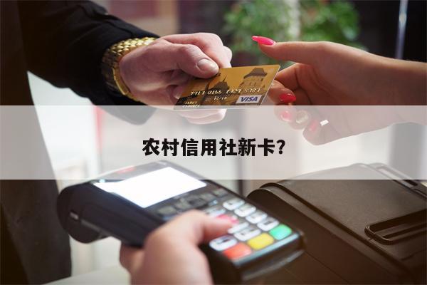 农村信用社新卡？