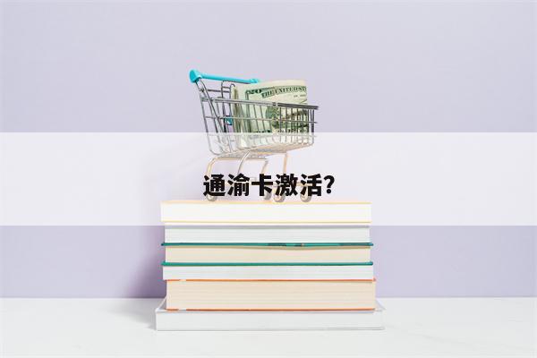 通渝卡激活？