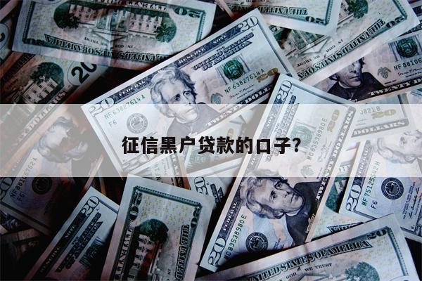 征信黑户贷款的口子？