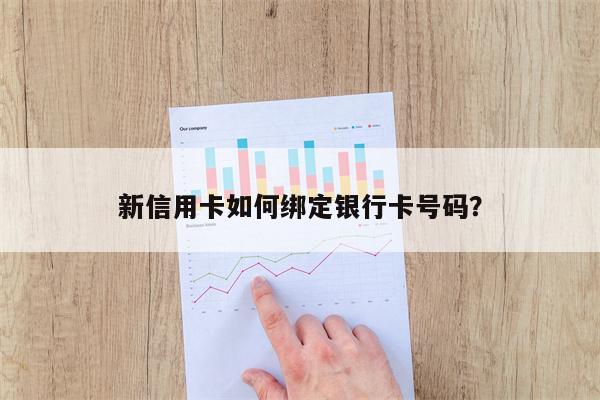 新信用卡如何绑定银行卡号码？