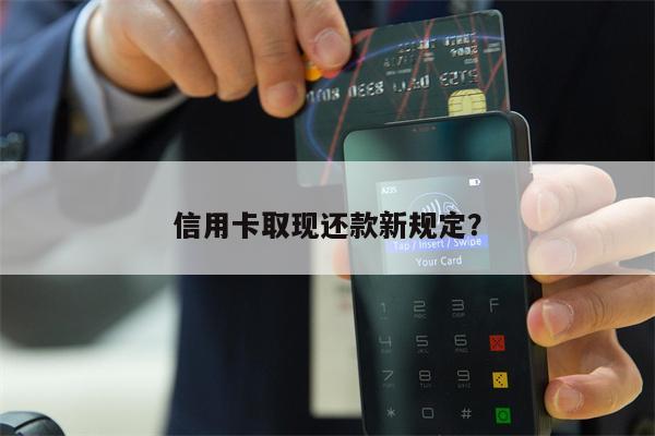 信用卡取现还款新规定？