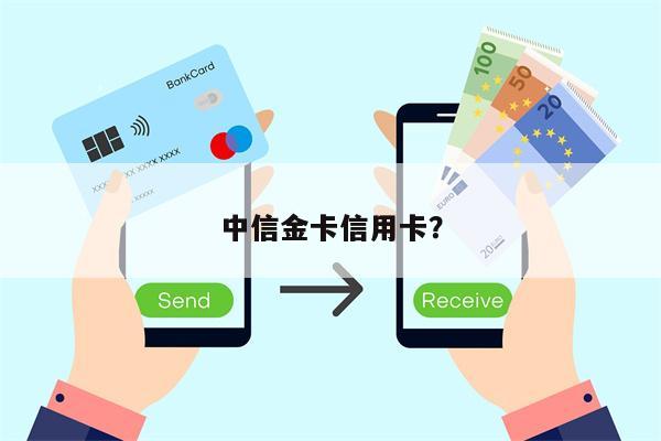 中信金卡信用卡？