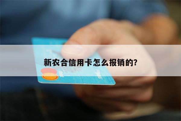 新农合信用卡怎么报销的？