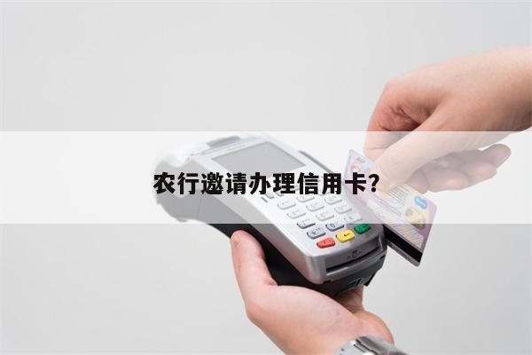 农行邀请办理信用卡？