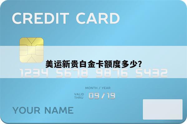 美运新贵白金卡额度多少？