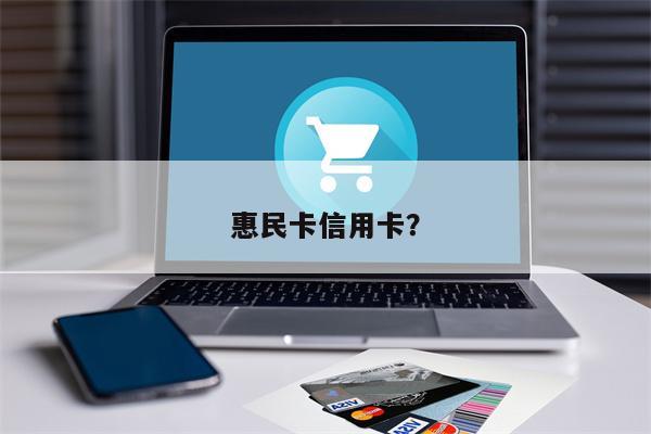 惠民卡信用卡？
