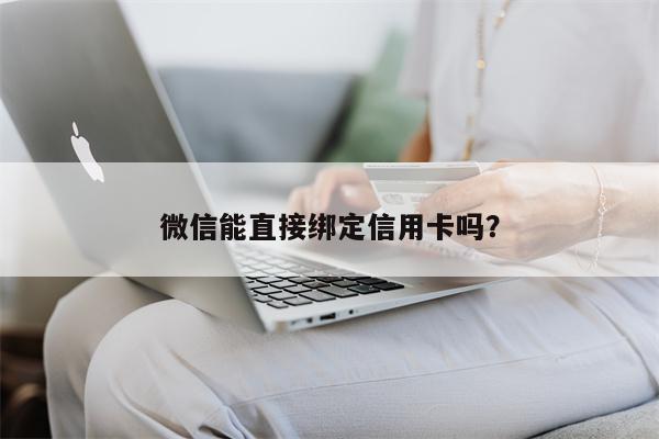 微信能直接绑定信用卡吗？