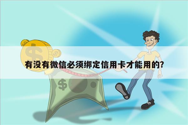 有没有微信必须绑定信用卡才能用的？