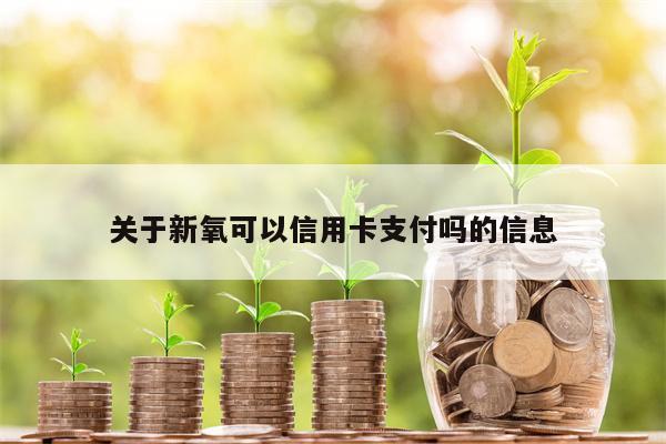 关于新氧可以信用卡支付吗的信息