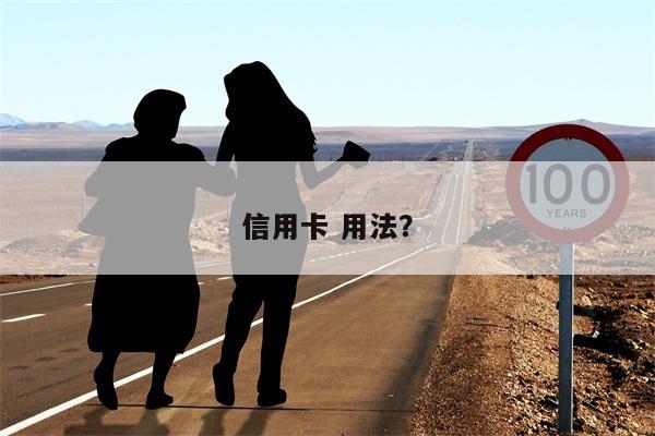 信用卡 用法？
