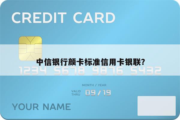 中信银行颜卡标准信用卡银联？
