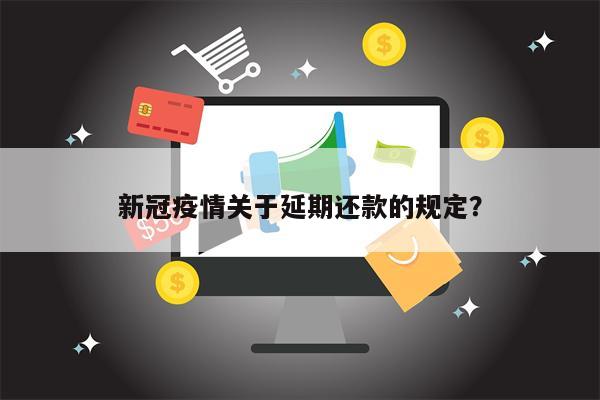 新冠疫情关于延期还款的规定？