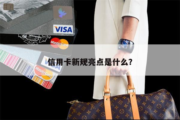 信用卡新规亮点是什么？
