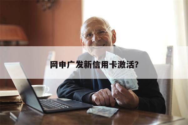 网申广发新信用卡激活？