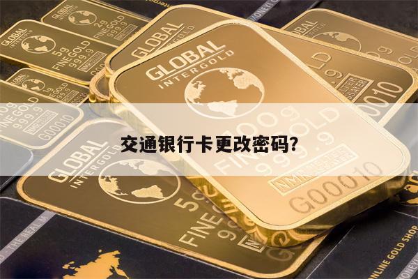 交通银行卡更改密码？