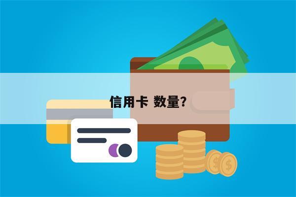 信用卡 数量？