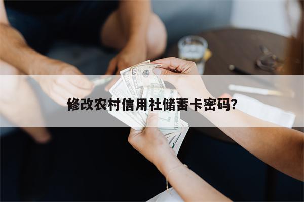 修改农村信用社储蓄卡密码？