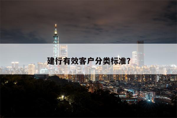 建行有效客户分类标准？