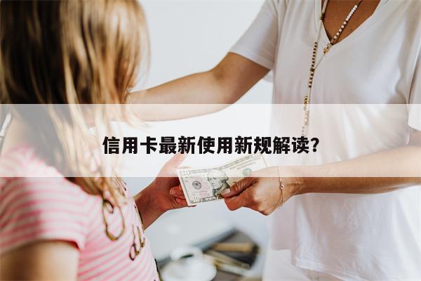 信用卡最新使用新规解读？