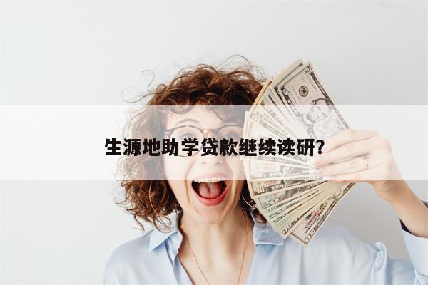 生源地助学贷款继续读研?