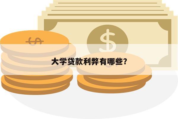 大学贷款利弊有哪些?