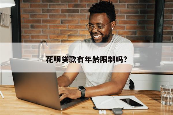 花呗贷款有年龄限制吗?
