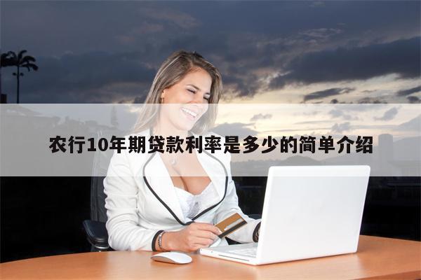 农行10年期贷款利率是多少的简单介绍