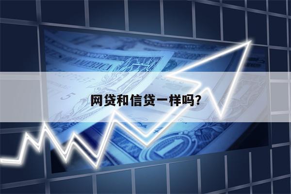 网贷和信贷一样吗?