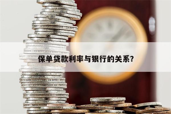 保单贷款利率与银行的关系?