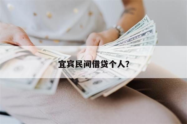 宜宾民间借贷个人?