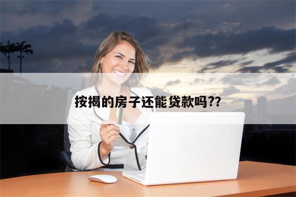 按揭的房子还能贷款吗??