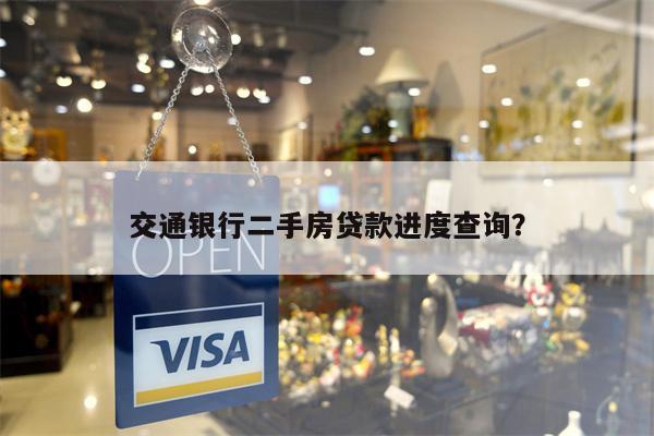 交通银行二手房贷款进度查询?
