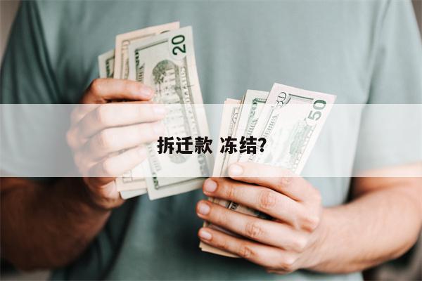 拆迁款 冻结?