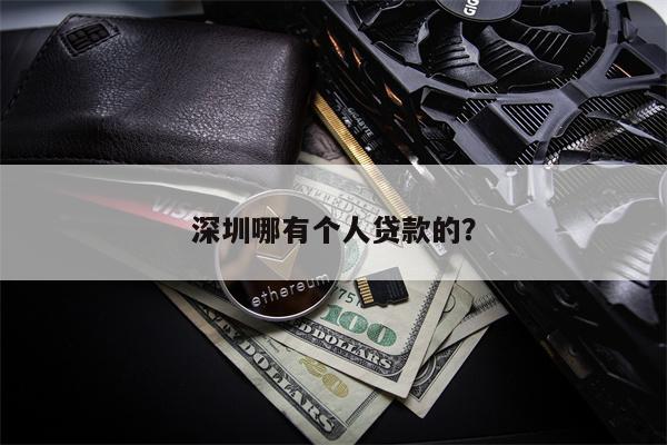 深圳哪有个人贷款的?