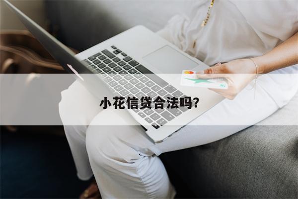 小花信贷合法吗?