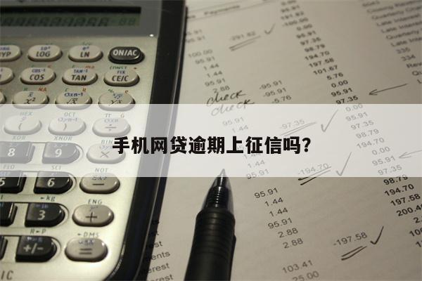 手机网贷逾期上征信吗?