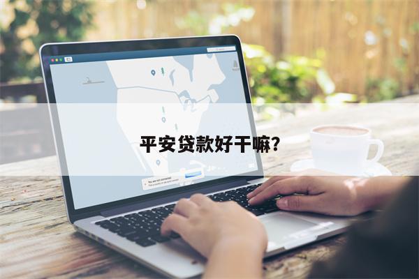 平安贷款好干嘛?