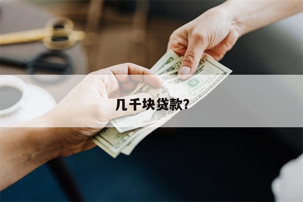 几千块贷款?