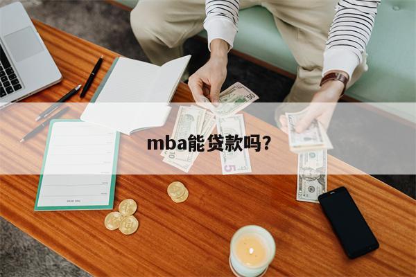 mba能贷款吗?