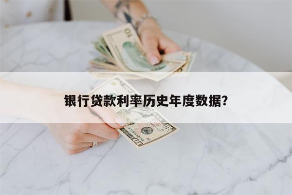 银行贷款利率历史年度数据?