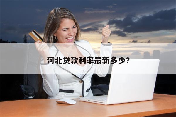 河北贷款利率最新多少?