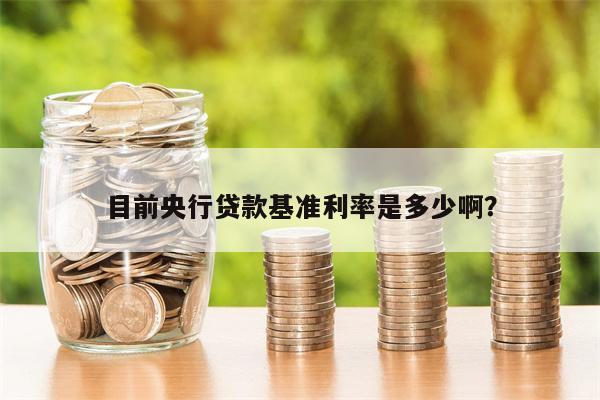 目前央行贷款基准利率是多少啊?