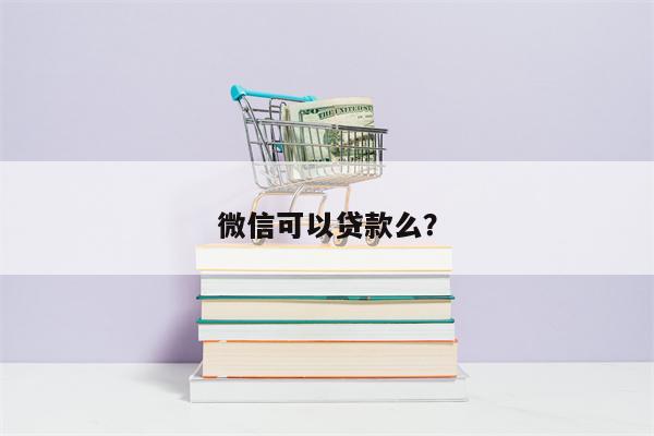 微信可以贷款么?