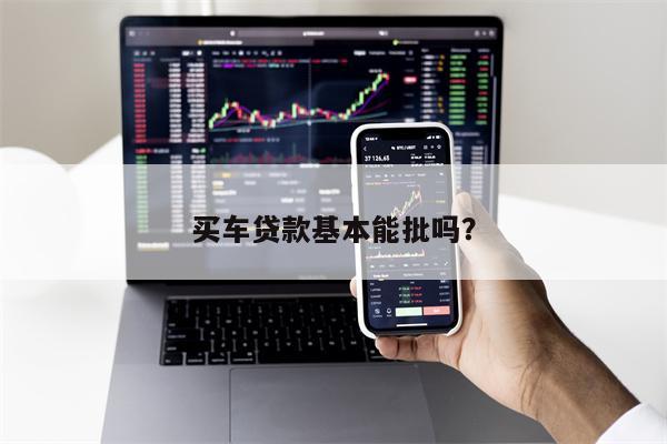 买车贷款基本能批吗?