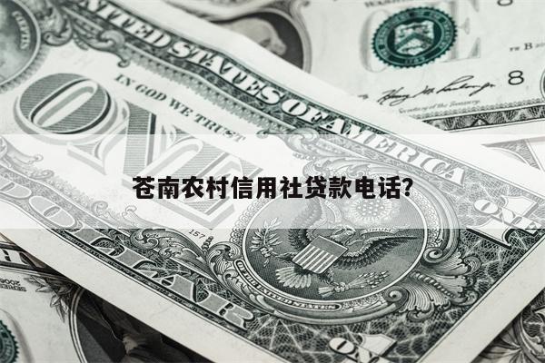 苍南农村信用社贷款电话?