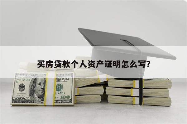 买房贷款个人资产证明怎么写?