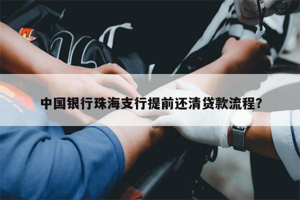 中国银行珠海支行提前还清贷款流程?