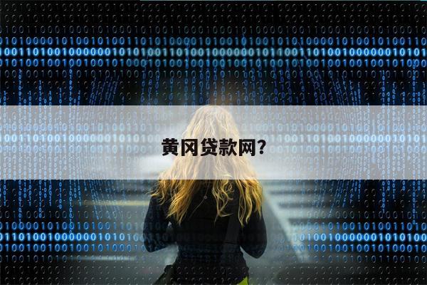 黄冈贷款网?
