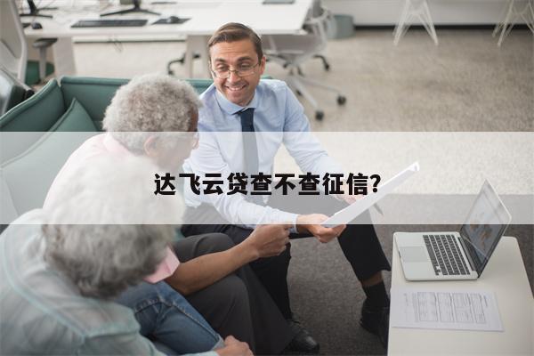 达飞云贷查不查征信?