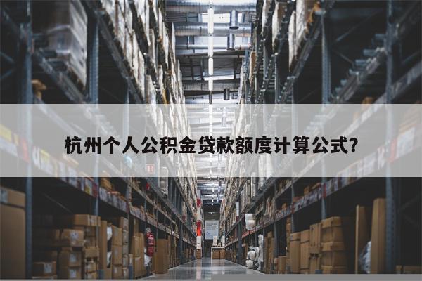 杭州个人公积金贷款额度计算公式?